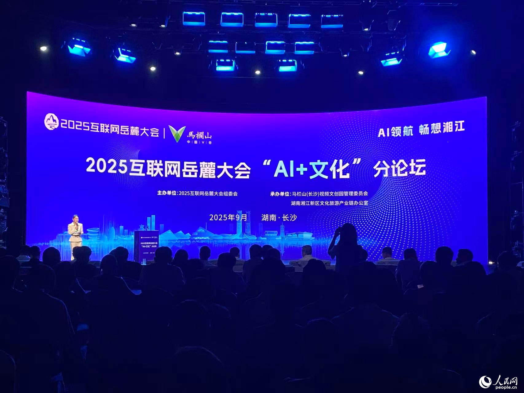 2025互联网岳麓大会“AI+文化”分论坛现场。人民网记者 向宇摄
